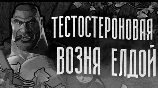 ТЕСТОСТЕРОНОВАЯ ВОЗНЯ ЕЛДОЙ | МГЕ СТРАШИЛКА