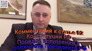 Комментарий к статье 92 Конституции РФ Порядок вступления в должность Президента РФ