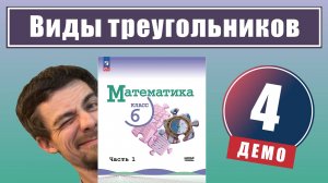 4. Виды треугольников | 6 класс (демо)