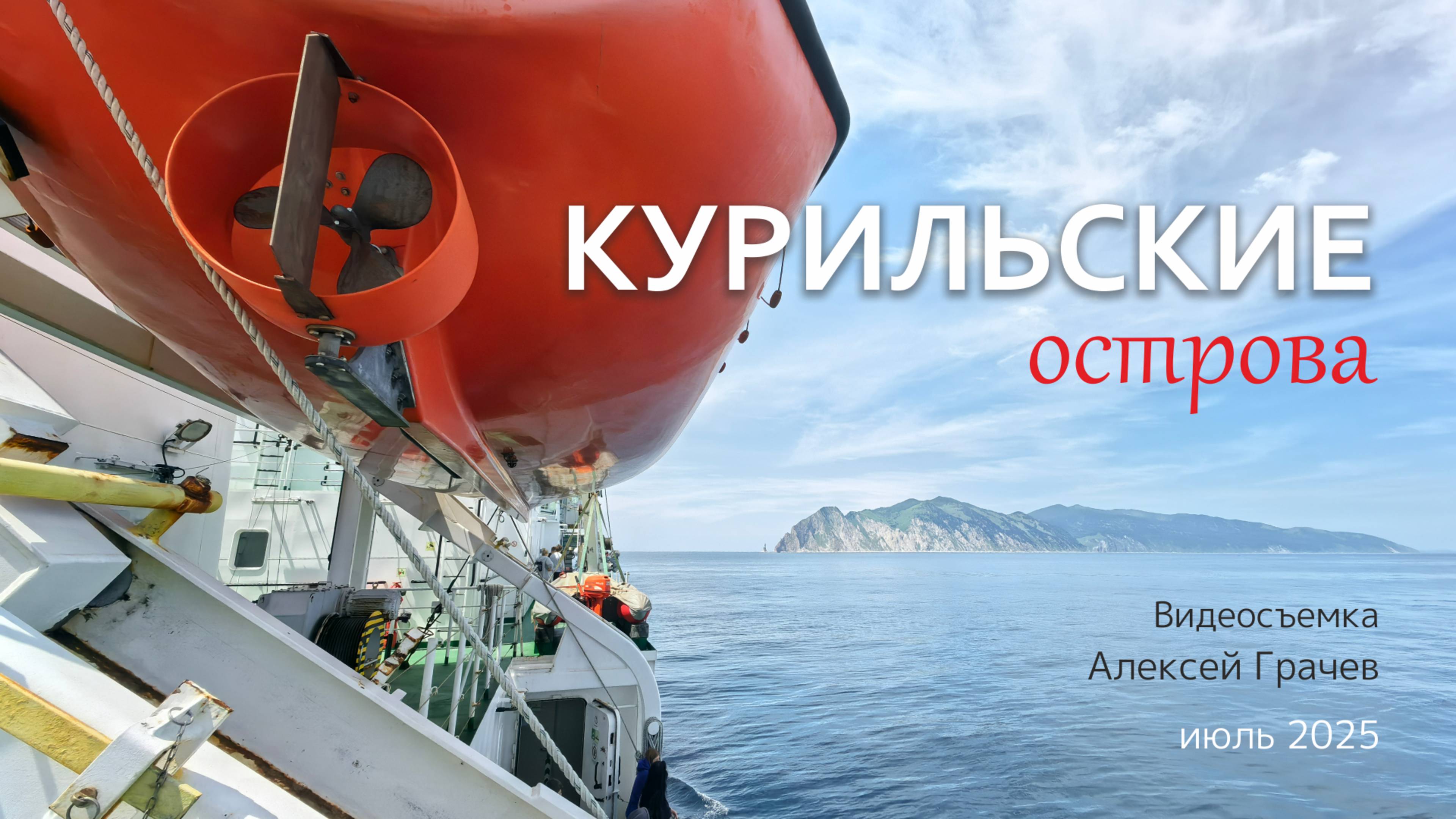 Курильские острова 2025 смотреть онлайн