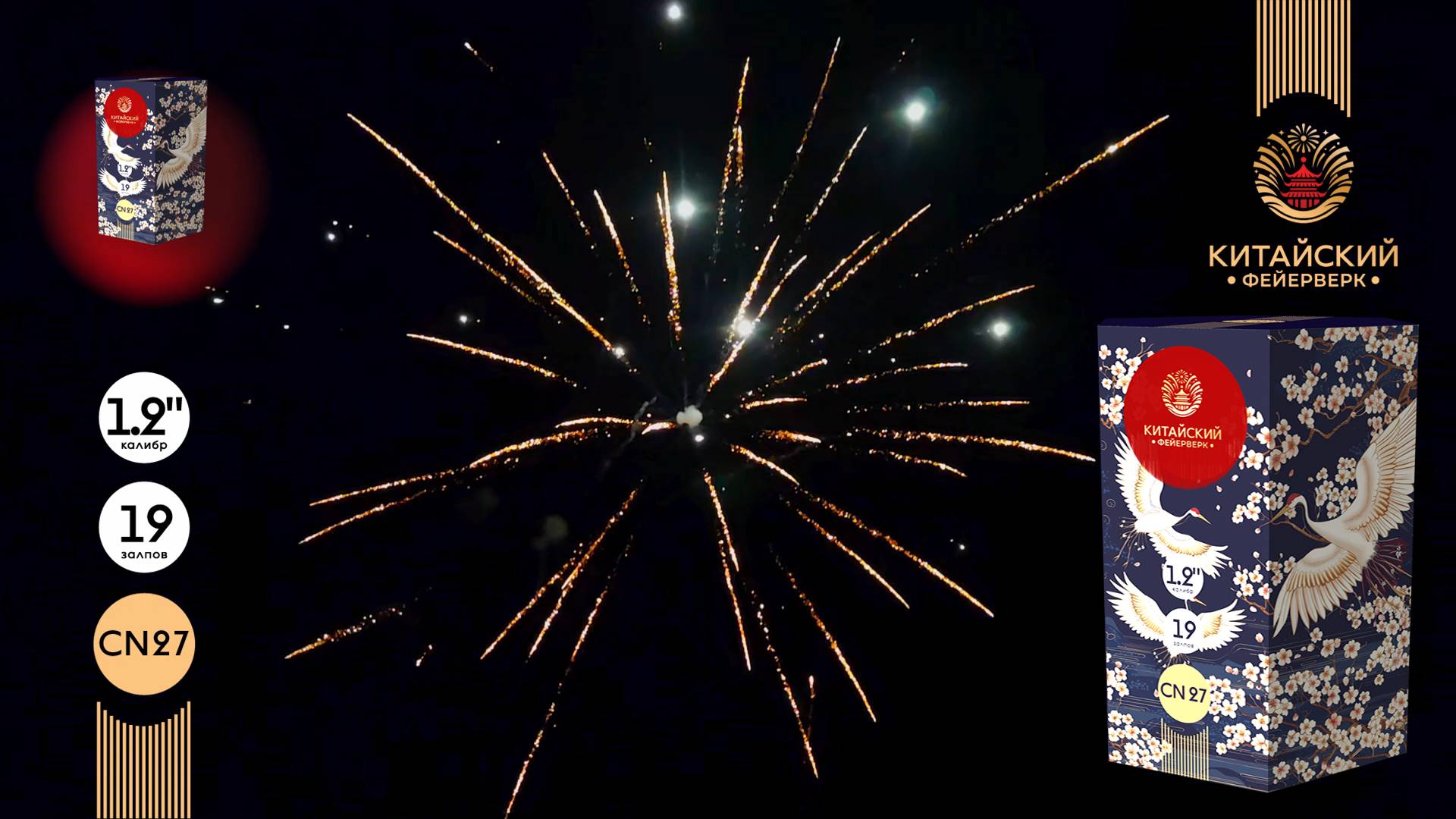 Батарея салютов CN27 19 залпов 1.2" Китайский фейерверк смотреть онлайн