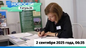 Новости Алтайского края 2 сентября 2025 года, выпуск в 6:35
