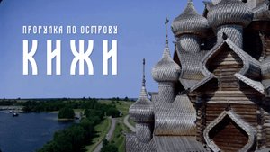Остров Кижи за 4 часа —  атмосферная прогулка. Шедевры деревянного зодчества и невероятные пейзажи!