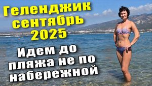 Геленджик сентябрь 2025 Идем на пляж "Сады Морей" не по набережной