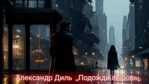 Подожди любовь