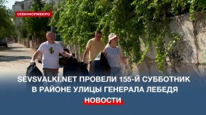 Sevsvalki.net провели 155-й субботник в районе улицы Генерала Лебедя