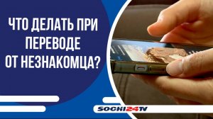 Пришёл преревод от незнакомца. Что делать?