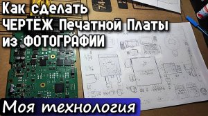 Как сделать ЧЕРТЁЖ Печатной Платы из ФОТОГРАФИИ. Моя технология.