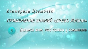 Делимся тем, что сами поняли и осмыслили