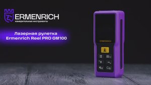 Лазерная рулетка Ermenrich Reel PRO GM100 | Ermenrich – имиджевое видео