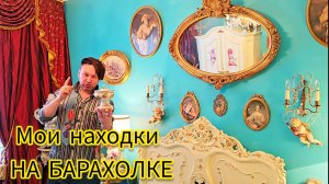 Блошиный рынок Иван Рыбников мои находки и покупки винтажа Антикварные истории