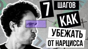 как УБЕЖАТЬ от НАРЦИССА?