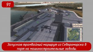 Soviet Republic. Эпизод 91. Запускаю трамвайный маршрут из Североморска в порт.