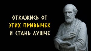 10 негативных привычек от которых следует избавиться с возрастом. Стоицизм - Измени Жизнь.
