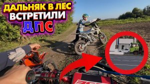 ДАЛЬНЯК В ЛЕС // ПОКАТУШКА НА ПИТБАЙКАХ // ВСТРЕТИЛИ ДПС