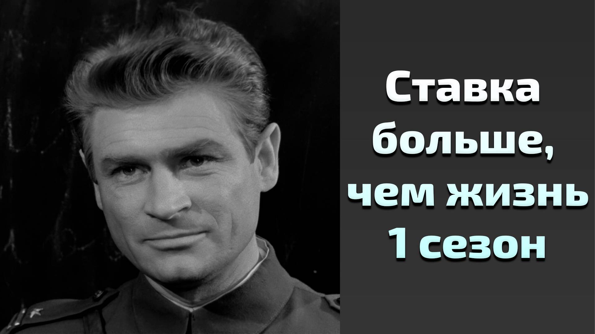 Сериал Ставка больше, чем жизнь 1 сезон 7 серия / More Than Life смотреть онлайн