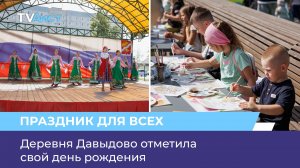 Деревня Давыдово отметила свой день рождения
