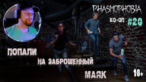 Играем в "Phasmophobia" КО-ОП #20 - Открыли успокоительное и новую сумасшедшую карту (18+)