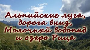 Альпийские луга, дорога вниз, Молочный водопад и озеро Рица