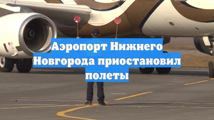 Аэропорт Нижнего Новгорода приостановил полеты