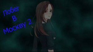 ПОБЕГ В МОСКВУ 2 ►МЫ ОПЯТЬ СПАСАЕМ #1