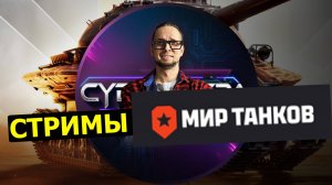 МИР ТАНКОВ поехали Кататься!