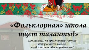 «Фольклорная» школа ищет таланты!» 01.09.2025