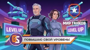 Танковый стрим! Повышаю свой уровень!