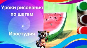 Как нарисовать арбуз гуашью поэтапно. Урок ИЗО.
