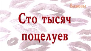 100 тысяч поцелуев - Бажовы (официальное аудио)