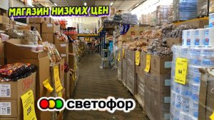 🚦СВЕТОФОР🚦НАРАСХВАТ😱ПРИВЕЗЛИ НУЖНЫЕ НОВИНКИ😳Товары для дома и средства для уборки💥Обзор магазин