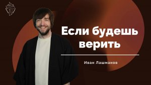 "Если будешь верить"