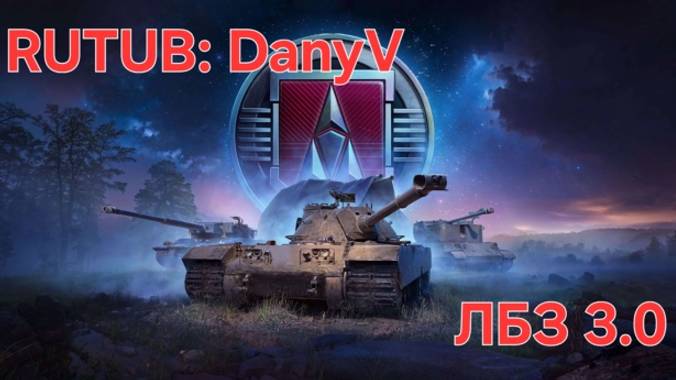 Мир танков выполнение ЛБЗ 3.0 ( ночной рандом ) смотреть онлайн