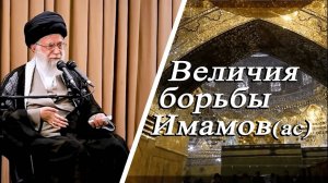 Величия борьбы Имамов (а) - Аятолла Хаменеи