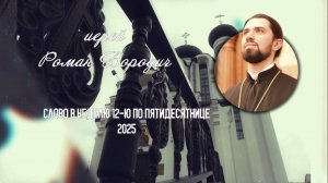 Слово в неделю 12-ю по Пятидесятнице