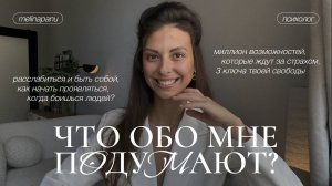 Зависимость от чужого мнения, страх что подумают: как избавиться от страха внимания и критики?