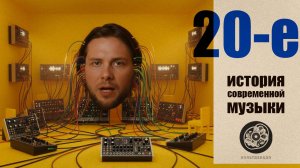 1920-е | Армстронг, Синтезатор Из СССР, Джаз | КУЛЬТДЕКАДО – История современной музыки