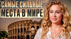ЭНЕРГИЯ этих мест изменит вашу жизнь уже через неделю! / Зачем нам нужно посещать МЕСТА СИЛЫ?
