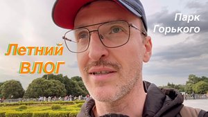 Что сейчас в Гараже / Первый ТЦ в Бирюлёво Восточном / Парк Горького / Не летнее лето