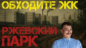 Новое панельное гетто На востоке Петербурга! Бойся купить квартиру в ЖК Ржевский Парк