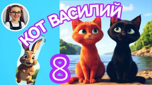 Кот Василий (8) #дети #малыши #малаша #сказка #детям
