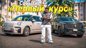 УНИВЕРСИТЕТ - ПЕРВЫЙ КУРС. ИВЕНТ В ГТА 5 РП/GTA 5 RP