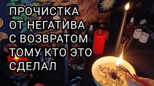 Прочистка от негатива с возвратом тому кто это сделал.
