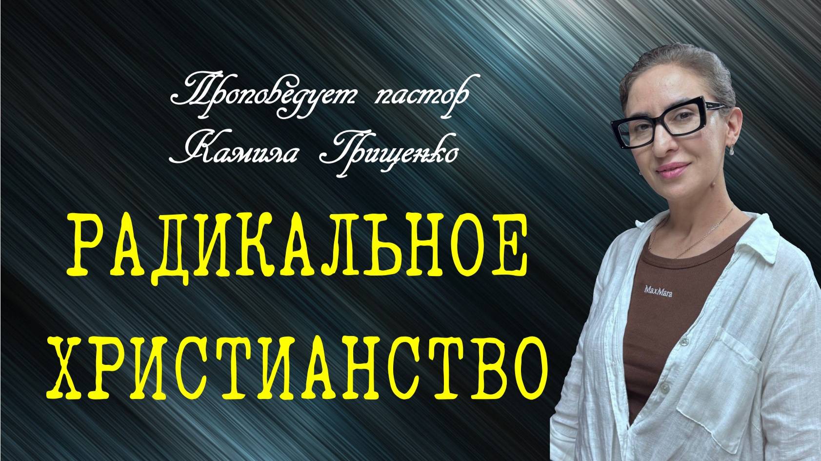 Радикальное христианство