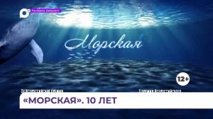 Программа ОТВ «Морская» отмечает десятилетний юбилей
