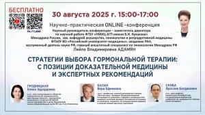 Стратегия выбора гормональной терапии: с позиции доказательной медицины и экспертных рекомендаций