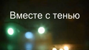 Вместе с тенью. Стихи и монтаж - Е.Доставалов, музыка и вокал - Р.Костыренко