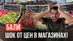 Сколько стоит еда на Бали? Честный обзор супермаркетов