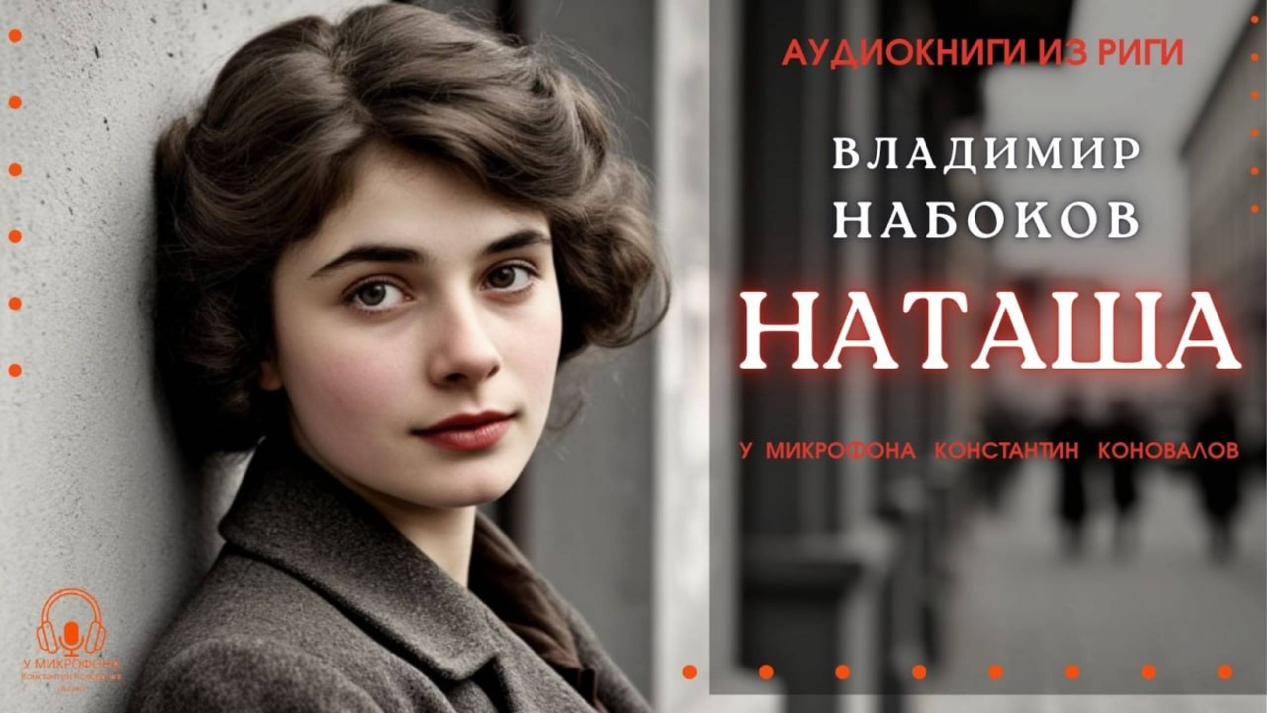Аудиокнига. "Наташа". Владимир Набоков. Исполняет Константин Коновалов смотреть онлайн