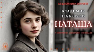 Аудиокнига. "Наташа". Владимир Набоков. Исполняет Константин Коновалов